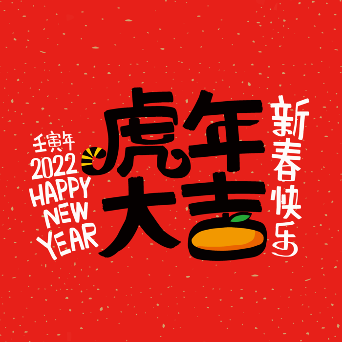 虎年大吉 矢量 简约  喜庆