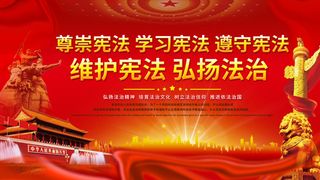 全国法制宣传日国家宪法日法律公益背景展板海报设计ps模板素材