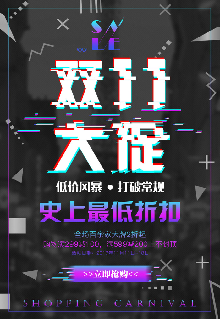 双十一商场天猫淘宝双11双12预热宣传海报设计psd素材模板