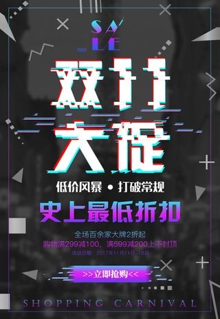 双十一商场天猫淘宝双11双12预热宣传海报设计psd素材模板