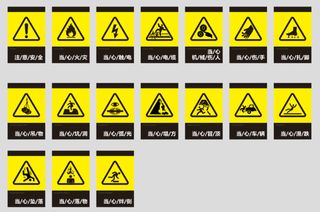 黄色警示类标示标识牌注意安全提示