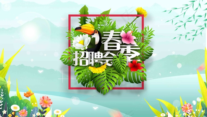 招聘 招聘会 春季招聘会 春风行动 2021春风行动psd模版下载