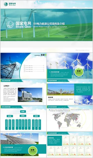 电力能源环保企业宣传介绍及报告通用版PPT模板
