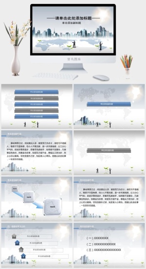 银色清新现代都市商务汇报ppt模板ppt模版预览图