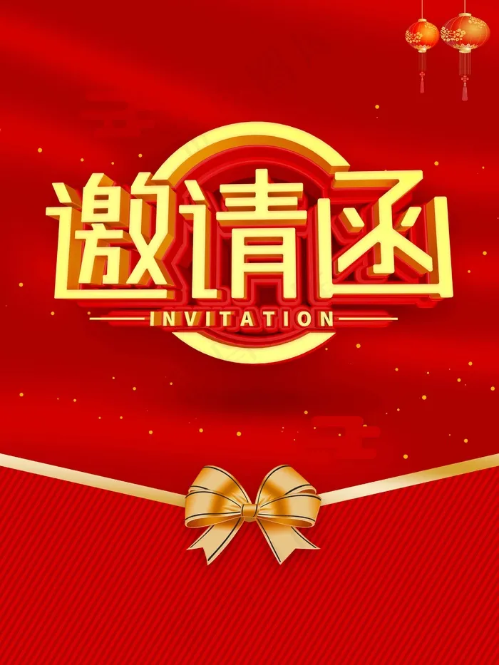 邀请函 邀请函模板psd模版下载