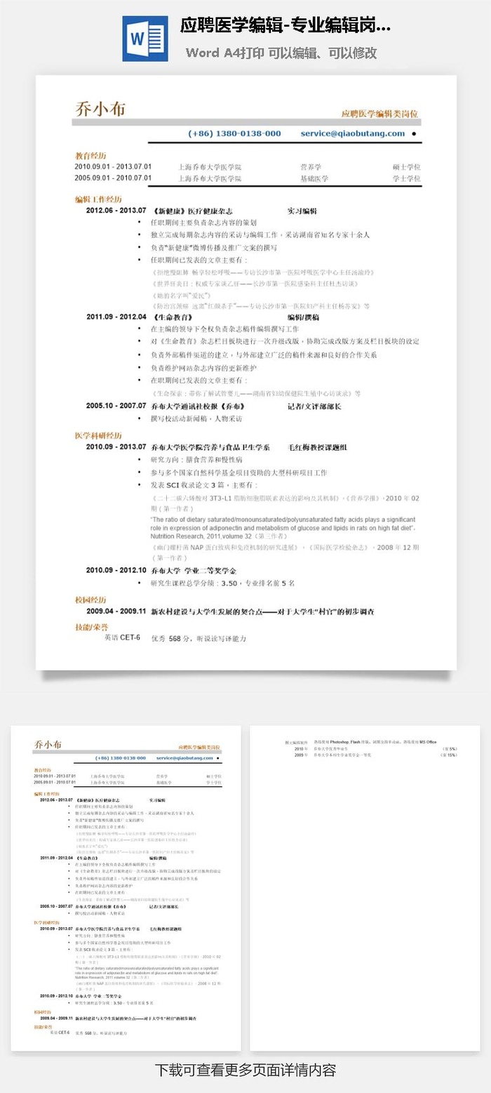 应聘医学编辑-专业编辑岗位简历模板