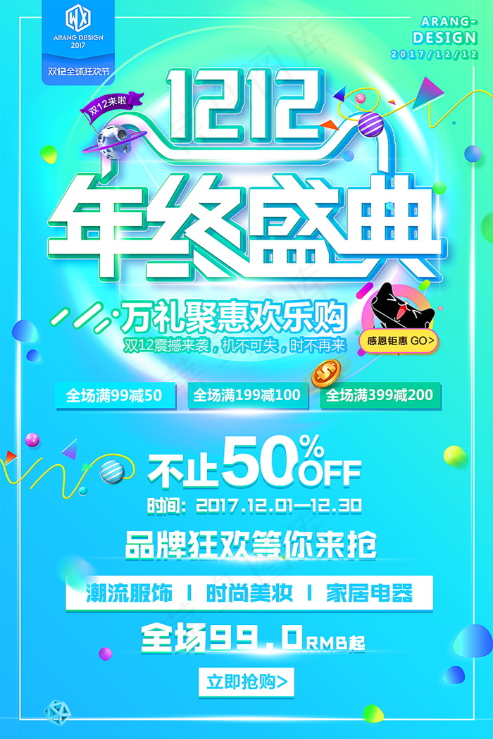 双12海报   双十二 年终盛典 万能盛典