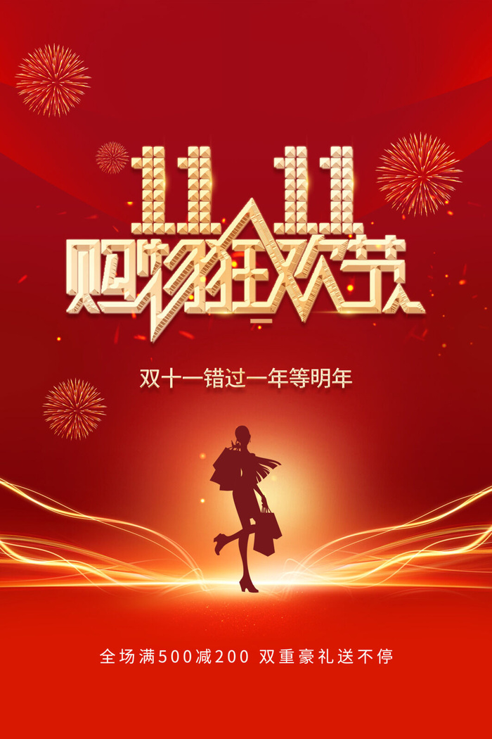 双十一购物节psd模版下载