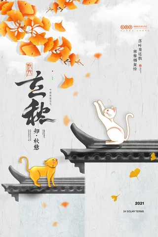 简约大气情趣插画立秋节气海报