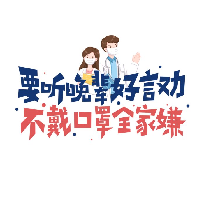 防疫 疫情 病毒