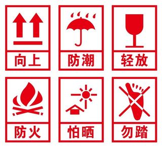矢量纸箱包装运输标志