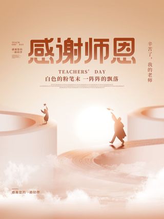 教师节海报模板感谢师恩