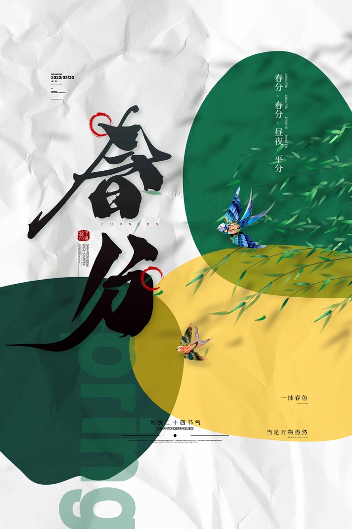 春分 春分活动海报