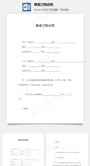 粮食订购合同