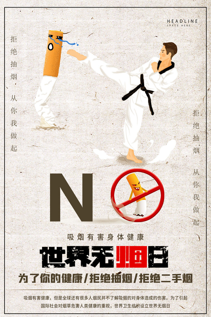 世界无烟日海报
