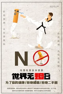 世界无烟日海报