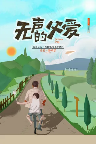 创意清新父亲节促销海报