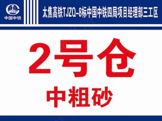 太焦高铁TJZQ-8标中国中铁四局