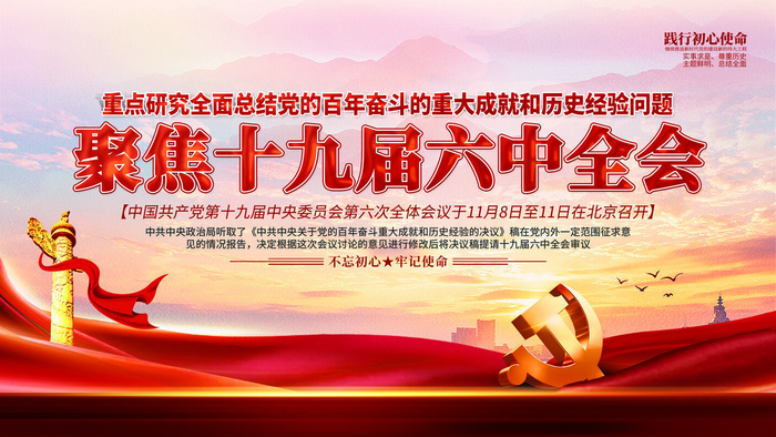 十九届六中全会召开宣传展板