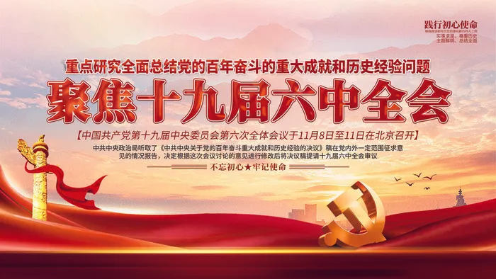 十九届六中全会召开宣传展板psd模版下载