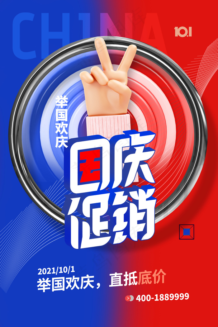 简约大气立体手势国庆节促销海报
