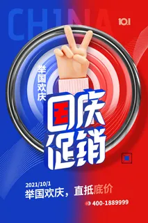 简约大气立体手势国庆节促销海报