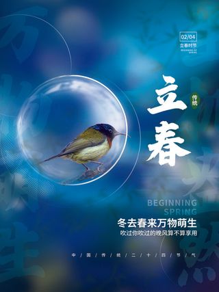 24节气立春春季新春春天海报模板PSD分层设计素材源文件模板