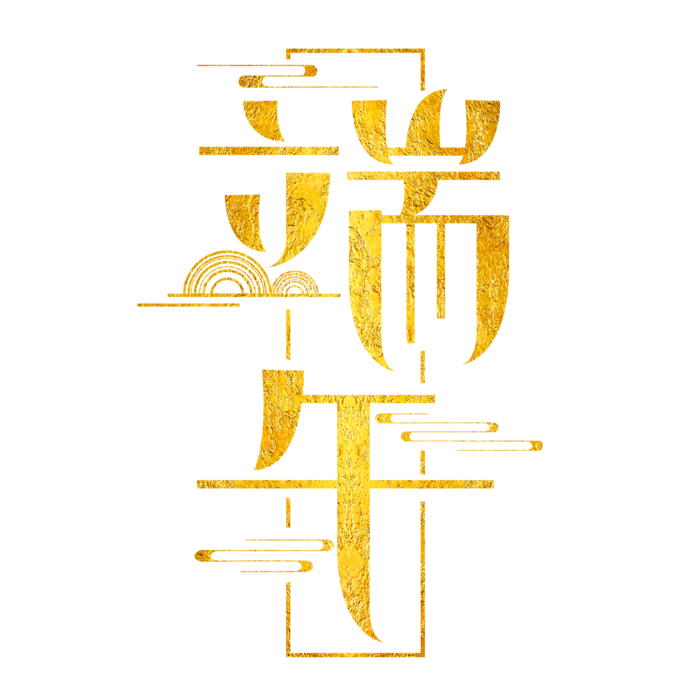 端午节国风元素烫金艺术字体