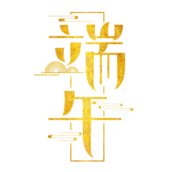 端午节国风元素烫金艺术字体