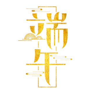 端午节国风元素烫金艺术字体