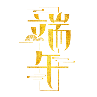 端午节国风元素烫金艺术字体