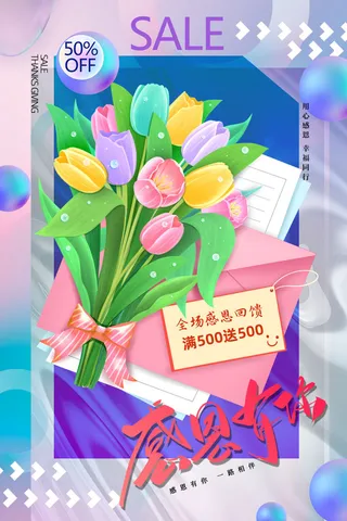 渐变酸性感恩节感恩有你促销海报