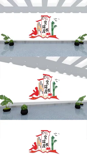 简约风党建书屋党建文化墙
