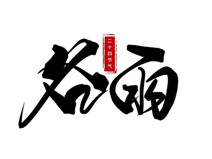 二十四节气谷雨创新毛笔字体psd模版下载