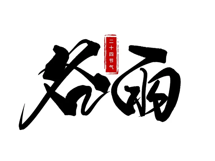 二十四节气谷雨创新毛笔字体psd模版下载