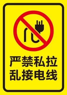 矢量禁止私拉乱接电线导视牌