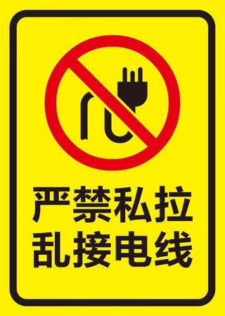 矢量禁止私拉乱接电线导视牌