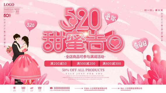 唯美浪漫520情人节主题活动宣传促销海报展板模板PSDAI设计素材