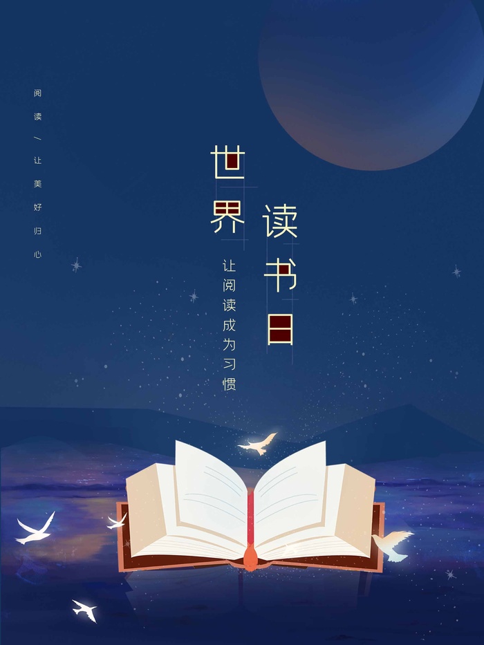 世界读书日 世界读书日海报