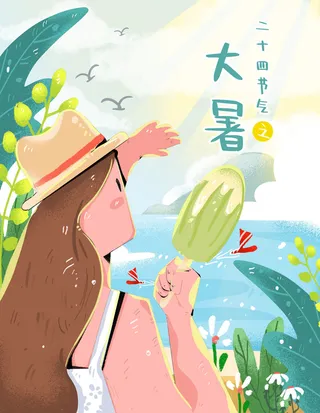 大暑节气海报