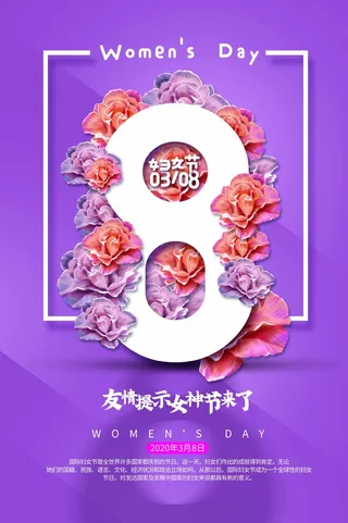 三八妇女节 妇女节促销