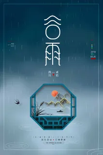 谷雨 谷雨海报图片