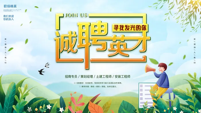绿色简约 诚聘英才psd模版下载