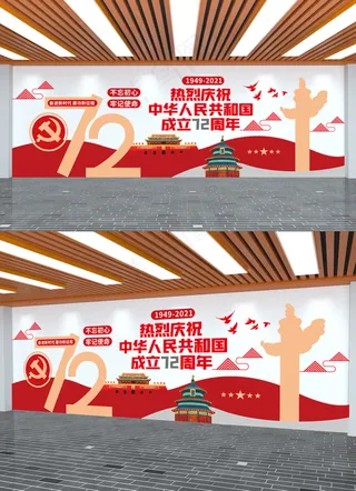 十一国庆节建国72周年党建文化墙