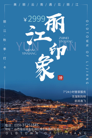 丽江旅游海报