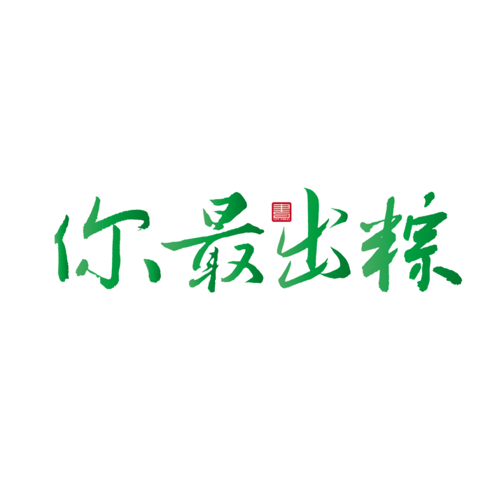 端午节你最出棕免扣元素ai矢量模版下载