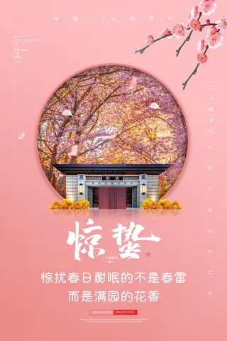 24二十四节气中国风创意惊蛰节日宣传海报模板PSD设计素材