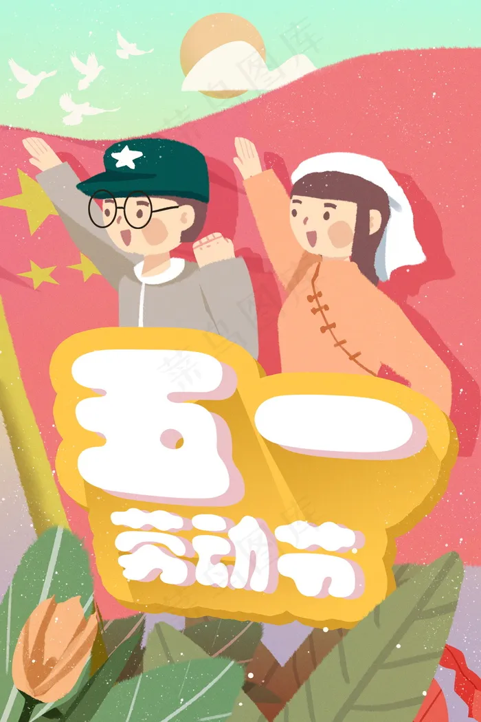 五一劳动节插画 psd模版下载