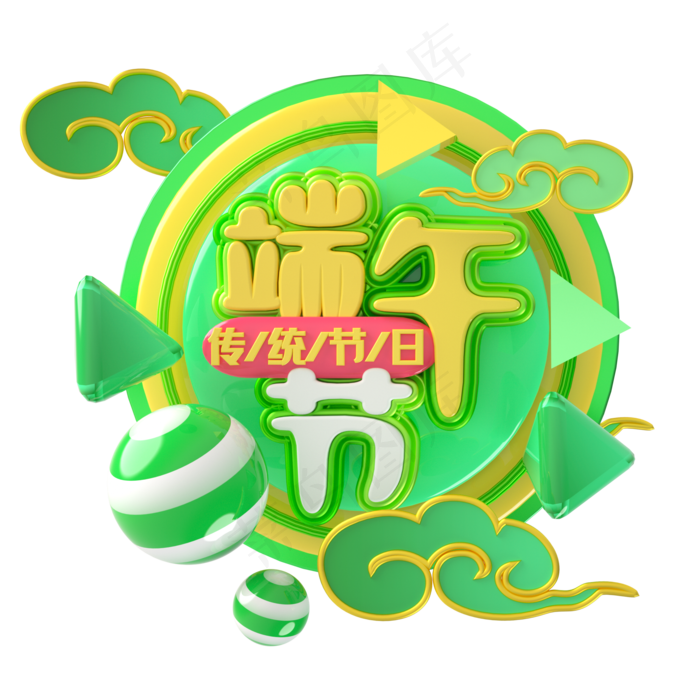端午节艺术字 