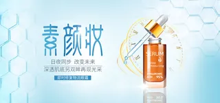 美妆海报产品展板水润保湿美白素颜妆美妆美容护肤品化妆品banner